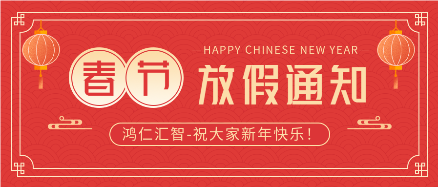 【新春放假通知】鸿仁汇智祝您新年大吉，虎气冲天